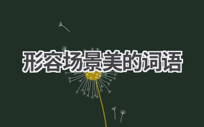 形容场景美的词语