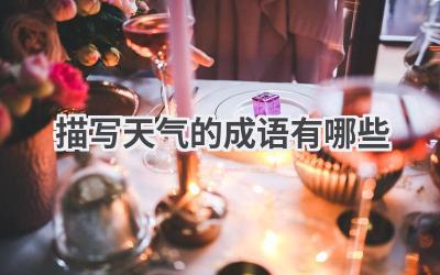 描写天气的成语有哪些