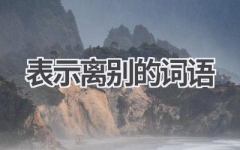 表示离别的词语