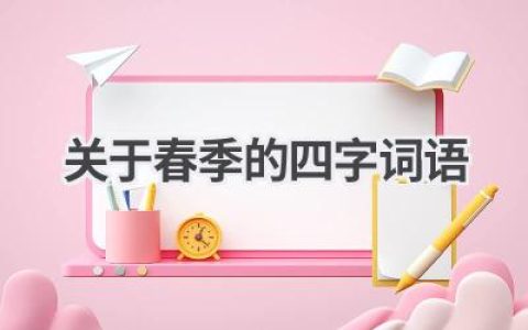 关于春季的四字词语