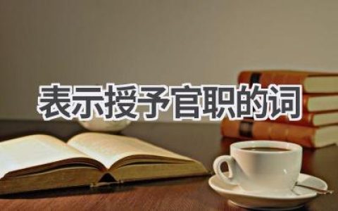 表示授予官职的词