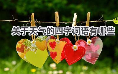 关于天气的四字词语有哪些
