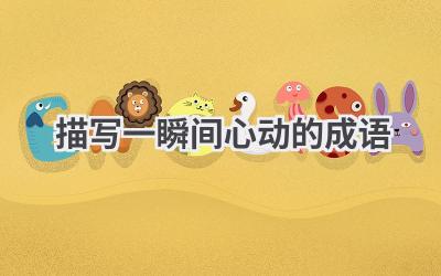 描写一瞬间心动的成语