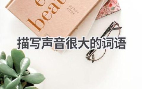 描写声音很大的词语