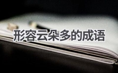 形容云朵多的成语