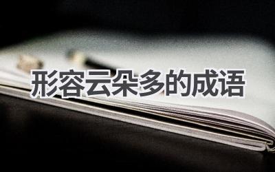 形容云朵多的成语