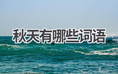 秋天有哪些词语