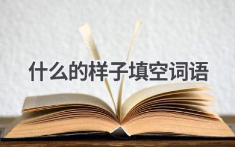 什么的样子填空词语