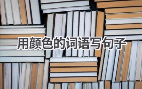 用颜色的词语写句子