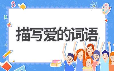 描写爱的词语