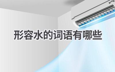 形容水的词语有哪些