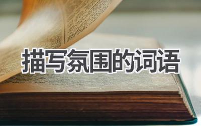 描写氛围的词语