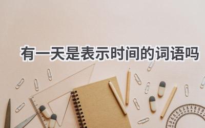 有一天是表示时间的词语吗