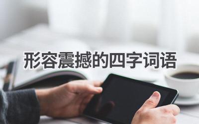 形容震撼的四字词语