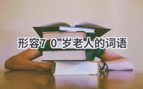 形容70岁老人的词语