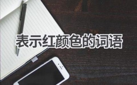 表示红颜色的词语