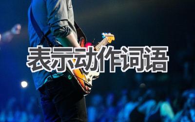 表示动作词语