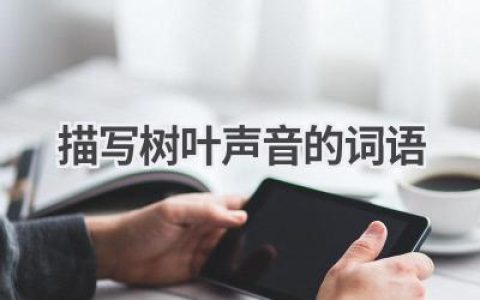 描写树叶声音的词语