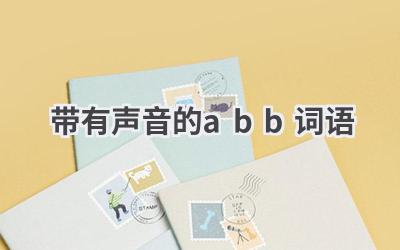 带有声音的abb词语
