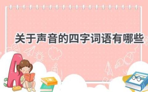 关于声音的四字词语有哪些