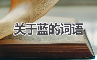 关于蓝的词语