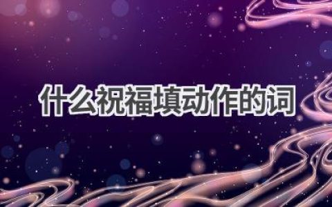 什么祝福填动作的词