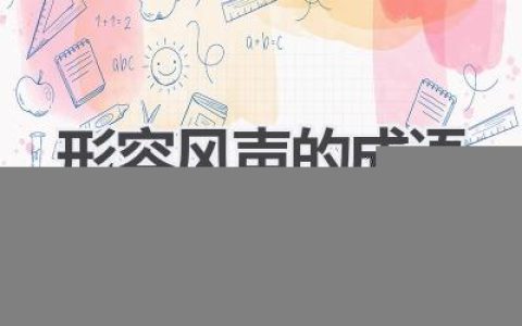 形容风声的成语