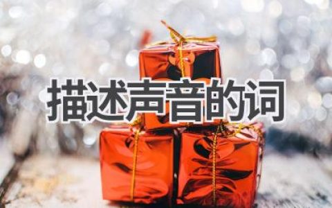 描述声音的词