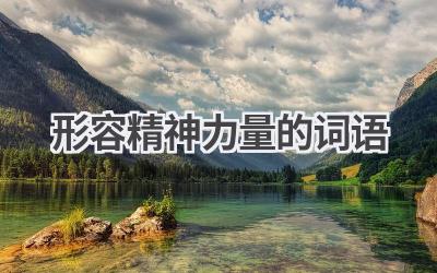 形容精神力量的词语