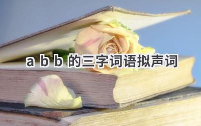 abb的三字词语拟声词
