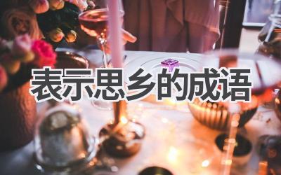 表示思乡的成语