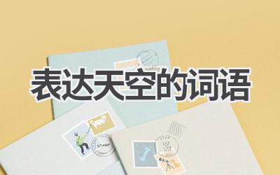 表达天空的词语