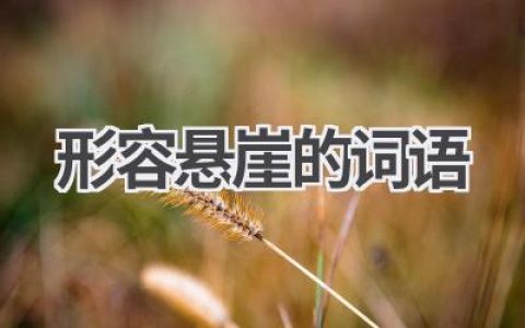 形容悬崖的词语