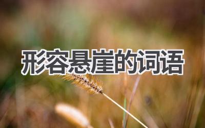 形容悬崖的词语