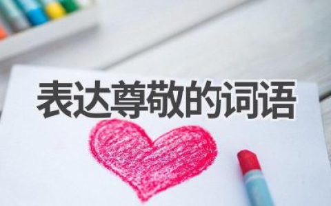 表达尊敬的词语