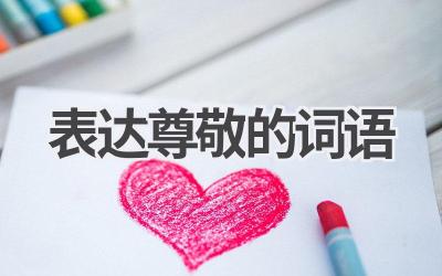 表达尊敬的词语