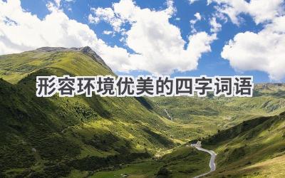 形容环境优美的四字词语