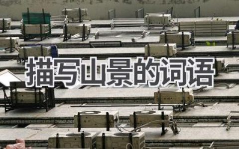 描写山景的词语