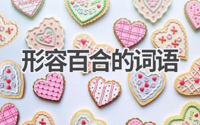 形容百合的词语