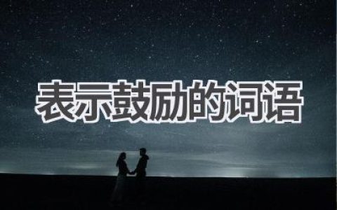 表示鼓励的词语