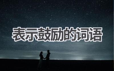表示鼓励的词语