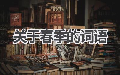 关于春季的词语