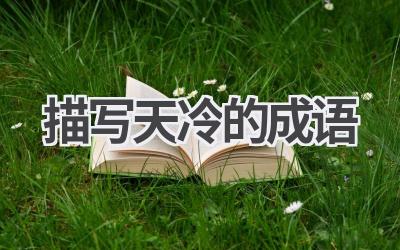 描写天冷的成语