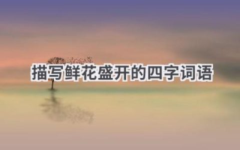 描写鲜花盛开的四字词语