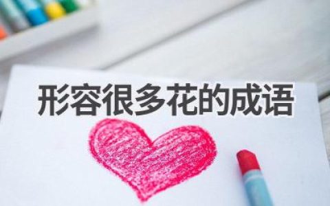 形容很多花的成语
