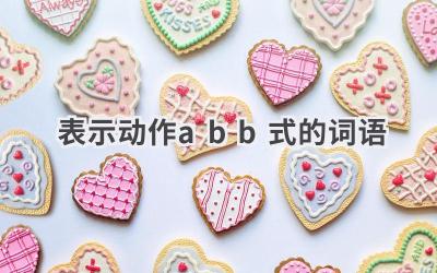 表示动作abb式的词语
