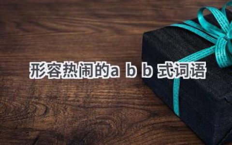 形容热闹的abb式词语
