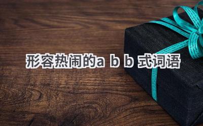 形容热闹的abb式词语