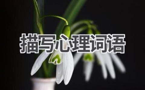 描写心理词语