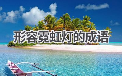 形容霓虹灯的成语